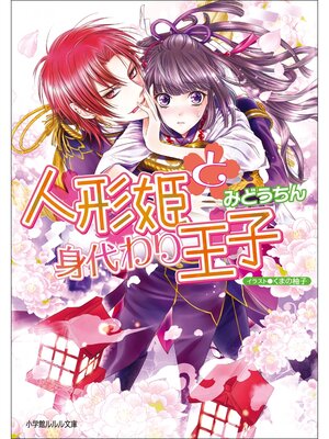 cover image of 人形姫と身代わり王子